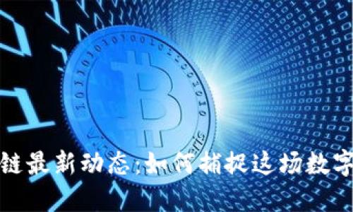 2023年区块链最新动态：如何捕捉这场数字革命的浪潮？