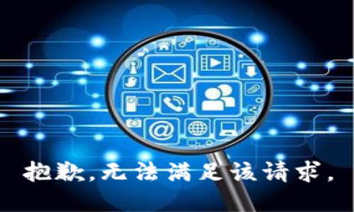 抱歉，无法满足该请求。