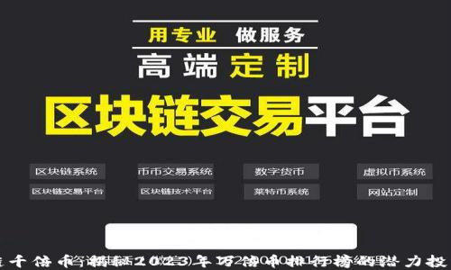 
区块链千倍币：揭秘2023年万倍币排行榜的潜力投资机会