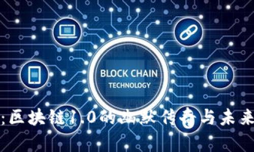 狗狗币：区块链1.0的幽默传奇与未来可能性