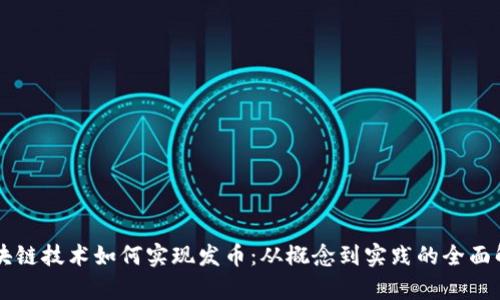 区块链技术如何实现发币：从概念到实践的全面解析