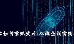 区块链技术如何实现发币：从概念到实践的全面