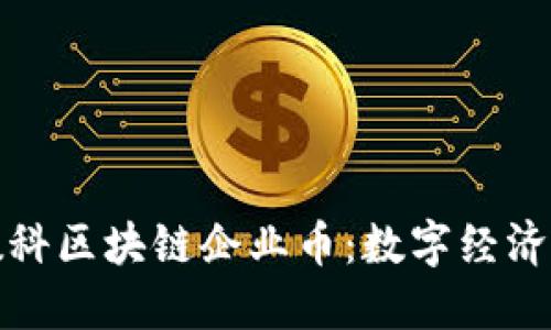 揭秘京东数科区块链企业币：数字经济的未来之路