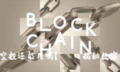 ### “TPWallet接过空投还能用吗？”——揭秘数字