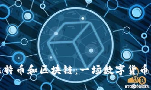 深入了解比特币和区块链：一场数字货币的革命之旅