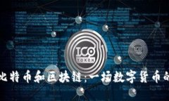深入了解比特币和区块链：一场数字货币的革命