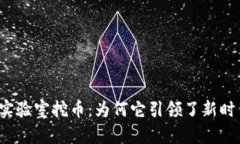 揭秘度小满区块链实验室挖币：为何它引领了新