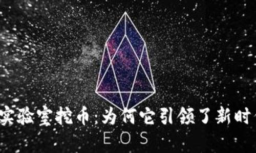 揭秘度小满区块链实验室挖币：为何它引领了新时代的数字货币潮流？