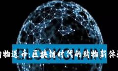 购物送币：区块链时代的购物新体验