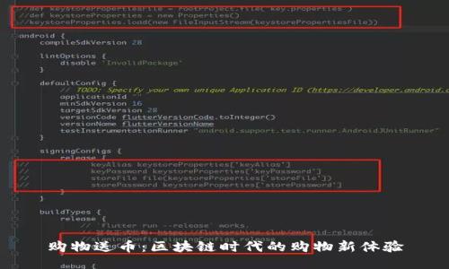 购物送币：区块链时代的购物新体验