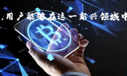 区块链安全币是指在区块链技术基础上，采用加密算法和其他安全性技术，旨在为用户提供更加安全的数字货币交易和存储环境的虚拟货币。这些币种通常注重用户隐私、交易不可追溯性以及对抗欺诈、黑客攻击等安全挑战。随着区块链技术的不断发展，安全币逐渐成为加密货币市场中受关注的一部分。为了更好地了解“区块链安全币”，我们可以从以下几个方面进行深入探讨。

一、区块链安全币的基本概念
区块链安全币的核心在于区块链技术本身。区块链是一种分布式账本技术，具有去中心化、不可篡改及透明性等优势。安全币在这个基础上发展而来，其主要目标是通过加密技术和合规措施，确保用户资产的安全。

与其他加密货币相比，区块链安全币在设计上更加注重安全性。例如，像Monero、Zcash这样的币种使用了环签名和零知识证明等复杂的加密技术来保护用户的隐私。在这些币种上，交易记录不会透露用户的身份及交易金额，极大增强了用户的隐私保护。

二、区块链安全币的功能与特点
区块链安全币在功能和特点上有着显著的差异和优势，主要体现在以下几个方面：

ul
    listrong隐私保护：/strong许多安全币采用了先进的隐私保护技术，这使得用户的交易不易被追踪。这一特点使得安全币成为那些重视隐私的用户的优选。/li
    listrong抗攻击能力：/strong安全币通常具有良好的抗攻击能力，通过分布式网络结构和加密技术，能有效抵御黑客攻击和非法操作。/li
    listrong去中心化控制：/strong区块链的去中心化特性意味没有单一实体可以控制整个网络，这增强了安全币的信任度和安全性。/li
    listrong全球流通性：/strong安全币一般不受国家或地区的限制，支持全球范围的交易，让用户可以在全球范围内自由交易。/li
/ul

三、区块链安全币的市场动态
随着全球区块链技术的发展，市场上涌现出越来越多的区块链安全币。常见的如Monero、Dash等，这些币种在加密货币市场中逐渐崭露头角，吸引了大量投资者和用户的关注。

然而，市场的热潮背后也伴随着风险，许多不法分子利用安全币进行洗钱、恐怖主义融资等活动。这使得相关法律法规的制定成为各国政府亟需解决的问题。法律的不确定性也给用户在投资时带来了风险。

四、区块链安全币与传统货币的对比
要更好地理解区块链安全币的潜力，我们需要将其与传统货币进行比较。传统货币受到国家法定政策、经济环境等多重因素的影响，其价值往往波动较大，而安全币则因为去中心化和加密机制，提供了一个相对稳定的价值转移功能。

此外，传统货币的交易系统通常需要通过银行等中介机构来处理，增加了交易时间与费用，而区块链安全币的交易几乎是实时的，费用相对较低，且不需要中介参与，极大提高了交易的效率。

五、如何选择合适的区块链安全币
在选择合适的区块链安全币时，用户需要考虑多个因素。首先是币种的安全性和技术背景，技术越完善的币种，在长远发展中越有优势。其次是项目团队的实力和过去的项目经验，优秀的团队往往能理智应对市场的变化。

此外，用户还需关注市场的流动性和交易量，流动性强的币种通常会有较好的价格稳定性和交易体验。最后，用户的个人需求，是否重视隐私、是否愿意承担价格波动等，也是选择的重要依据。

六、区块链安全币的未来发展方向
展望未来，区块链安全币的发展前景依然广阔。一方面，随着区块链技术的日臻成熟，安全币也将不断演进，可能会融入更多的创新技术。例如，结合人工智能等新兴技术，提高交易的安全性和效率。

另一方面，随着公众对隐私保护意识的增强，加之政策面逐渐趋于成熟，区块链安全币将获得更多的法律认可与市场接纳，迎来大发展的契机。用户也越来越重视投资的安全性，选择优质的安全币将是未来的趋势。

七、结论
区块链安全币作为数字货币发展的一部分，其重要性愈发凸显。无论是隐私保护、抗攻击能力，还是去中心化特性，都让安全币在众多数字货币中独树一帜。通过合理选择和投资，用户能够在这一新兴领域中获得可观的收益和体验。

当然，安全币的市场也充满了变数，用户需要保持理性，进行深入的市场分析。在数字货币快速发展的时代，抓住机会，同时保持警惕，是每一位投资者的必修课。

区块链安全币：保护数字资产的新一代守护者