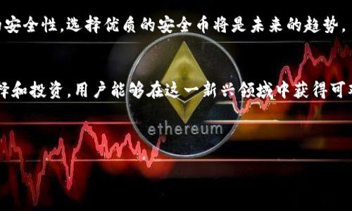 区块链安全币是指在区块链技术基础上，采用加密算法和其他安全性技术，旨在为用户提供更加安全的数字货币交易和存储环境的虚拟货币。这些币种通常注重用户隐私、交易不可追溯性以及对抗欺诈、黑客攻击等安全挑战。随着区块链技术的不断发展，安全币逐渐成为加密货币市场中受关注的一部分。为了更好地了解“区块链安全币”，我们可以从以下几个方面进行深入探讨。

一、区块链安全币的基本概念
区块链安全币的核心在于区块链技术本身。区块链是一种分布式账本技术，具有去中心化、不可篡改及透明性等优势。安全币在这个基础上发展而来，其主要目标是通过加密技术和合规措施，确保用户资产的安全。

与其他加密货币相比，区块链安全币在设计上更加注重安全性。例如，像Monero、Zcash这样的币种使用了环签名和零知识证明等复杂的加密技术来保护用户的隐私。在这些币种上，交易记录不会透露用户的身份及交易金额，极大增强了用户的隐私保护。

二、区块链安全币的功能与特点
区块链安全币在功能和特点上有着显著的差异和优势，主要体现在以下几个方面：

ul
    listrong隐私保护：/strong许多安全币采用了先进的隐私保护技术，这使得用户的交易不易被追踪。这一特点使得安全币成为那些重视隐私的用户的优选。/li
    listrong抗攻击能力：/strong安全币通常具有良好的抗攻击能力，通过分布式网络结构和加密技术，能有效抵御黑客攻击和非法操作。/li
    listrong去中心化控制：/strong区块链的去中心化特性意味没有单一实体可以控制整个网络，这增强了安全币的信任度和安全性。/li
    listrong全球流通性：/strong安全币一般不受国家或地区的限制，支持全球范围的交易，让用户可以在全球范围内自由交易。/li
/ul

三、区块链安全币的市场动态
随着全球区块链技术的发展，市场上涌现出越来越多的区块链安全币。常见的如Monero、Dash等，这些币种在加密货币市场中逐渐崭露头角，吸引了大量投资者和用户的关注。

然而，市场的热潮背后也伴随着风险，许多不法分子利用安全币进行洗钱、恐怖主义融资等活动。这使得相关法律法规的制定成为各国政府亟需解决的问题。法律的不确定性也给用户在投资时带来了风险。

四、区块链安全币与传统货币的对比
要更好地理解区块链安全币的潜力，我们需要将其与传统货币进行比较。传统货币受到国家法定政策、经济环境等多重因素的影响，其价值往往波动较大，而安全币则因为去中心化和加密机制，提供了一个相对稳定的价值转移功能。

此外，传统货币的交易系统通常需要通过银行等中介机构来处理，增加了交易时间与费用，而区块链安全币的交易几乎是实时的，费用相对较低，且不需要中介参与，极大提高了交易的效率。

五、如何选择合适的区块链安全币
在选择合适的区块链安全币时，用户需要考虑多个因素。首先是币种的安全性和技术背景，技术越完善的币种，在长远发展中越有优势。其次是项目团队的实力和过去的项目经验，优秀的团队往往能理智应对市场的变化。

此外，用户还需关注市场的流动性和交易量，流动性强的币种通常会有较好的价格稳定性和交易体验。最后，用户的个人需求，是否重视隐私、是否愿意承担价格波动等，也是选择的重要依据。

六、区块链安全币的未来发展方向
展望未来，区块链安全币的发展前景依然广阔。一方面，随着区块链技术的日臻成熟，安全币也将不断演进，可能会融入更多的创新技术。例如，结合人工智能等新兴技术，提高交易的安全性和效率。

另一方面，随着公众对隐私保护意识的增强，加之政策面逐渐趋于成熟，区块链安全币将获得更多的法律认可与市场接纳，迎来大发展的契机。用户也越来越重视投资的安全性，选择优质的安全币将是未来的趋势。

七、结论
区块链安全币作为数字货币发展的一部分，其重要性愈发凸显。无论是隐私保护、抗攻击能力，还是去中心化特性，都让安全币在众多数字货币中独树一帜。通过合理选择和投资，用户能够在这一新兴领域中获得可观的收益和体验。

当然，安全币的市场也充满了变数，用户需要保持理性，进行深入的市场分析。在数字货币快速发展的时代，抓住机会，同时保持警惕，是每一位投资者的必修课。

区块链安全币：保护数字资产的新一代守护者