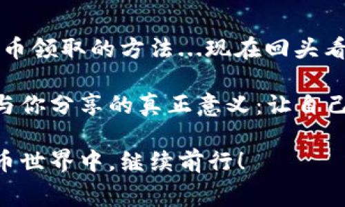   如何免费领取区块链币？掌握这几个小窍门！ / 

 guanjianci 区块链, 免费领取, 数字货币, 持币生息 /guanjianci 

引言：区块链的魅力与机遇
在这个迅速发展的数字时代，span style=