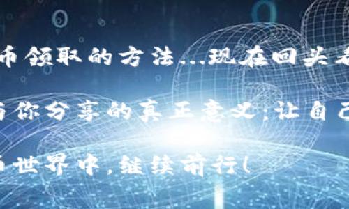   如何免费领取区块链币？掌握这几个小窍门！ / 

 guanjianci 区块链, 免费领取, 数字货币, 持币生息 /guanjianci 

引言：区块链的魅力与机遇
在这个迅速发展的数字时代，span style=