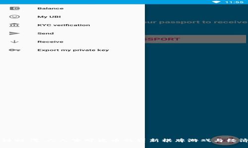 区块链时代：人人皆可发币的崭新棋牌游戏与经济变革