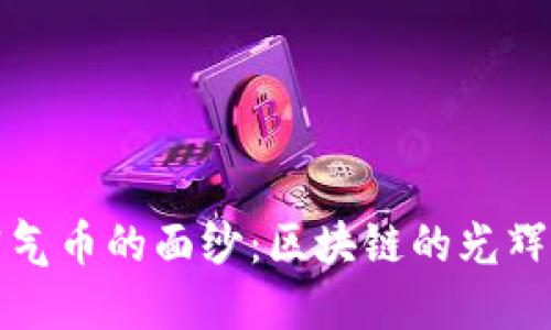 揭开空气币的面纱：区块链的光辉与阴影