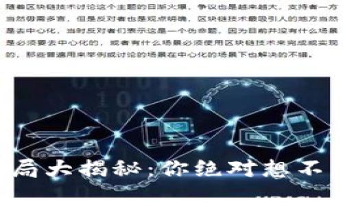 南通区块链骗局大揭秘：你绝对想不到的背后真相！