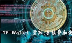 提币到 TP Wallet 需知：手续费和流程详解