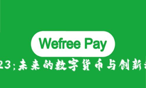 区块链在2023：未来的数字货币与创新科技的交汇点