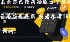 要退出TPWallet App的账号，可以按以下步骤进行操