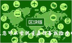 要在苹果设备上下载并安装 TPWallet 软件，您可以