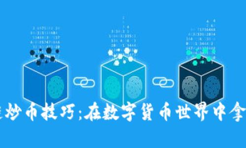 2018年区块链炒币技巧：在数字货币世界中拿下“财富密码”！