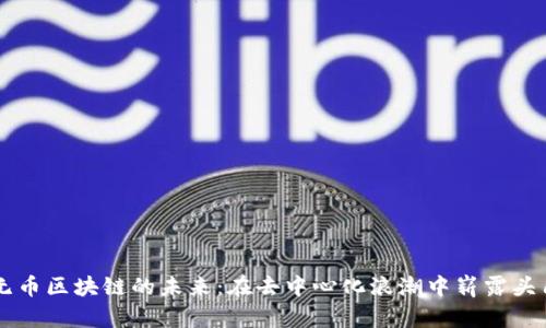 无币区块链的未来：在去中心化浪潮中崭露头角