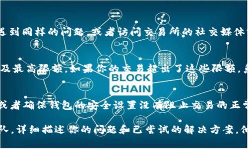 在使用 TPWallet 进行买币时，出现错误提示是一个常见的问题。以下是一些可能导致这一问题的原因，以及相应的解决方案。

1. 网络连接问题
首先，确保你的网络连接稳定。有时候，网络不稳定或者连接问题可能会导致 TPWallet 在买币时无法完成请求。如果你在使用 Wi-Fi，尝试切换到移动数据，或者反之。你也可以重启路由器，确保网络畅通。

2. 钱包版本过旧
TPWallet 不断更新，添加新功能和修复漏洞。如果你使用的是旧版本的钱包，可能会导致某些功能无法使用。检查你的钱包应用是否有更新，及时安装最新版本。

3. 交易所异常
有时候，TPWallet 买币时的错误也可能是交易所自身的问题。看看其他用户是否也遇到同样的问题，或者访问交易所的社交媒体或网站查看是否有公告。如果是交易所的问题，你可能需要稍等一段时间再尝试买币。

4. 资金不足或限额超出
确认你的账户内有足够的资金来买币。某些情况下，交易所会对交易设置一定的最低及最高限额，如果你的交易超出了这些限额，系统就会提示错误。确保了解所需的资金及相关费用，包括交易手续费。

5. 钱包设置问题
最后，也有可能是钱包的设置导致的问题。例如，确保你已正确绑定了你的支付方式，或者确保钱包的安全设置没有阻止交易的正常进行。如果你使用的是冷钱包，确认它是否已正确连接到网络。

如果上面的解决方案都无法解决问题，建议联系 TPWallet 的客服或者技术支持团队，详细描述你的问题和已尝试的解决方案，他们会提供更专业的帮助。希望你能顺利完成买币的步骤！