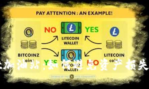 TPWallet加油站：如何避免资产损失的那些事