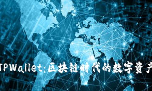 探秘TPWallet：区块链时代的数字资产管家