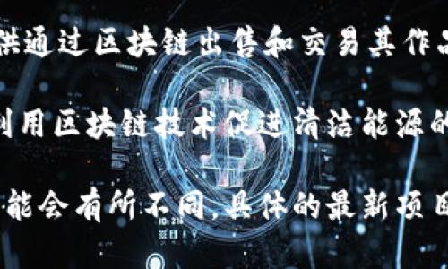 区块链行业发展迅速，越来越多的项目和企业开始尝试应用区块链技术提高效率、透明度和安全性。以下是一些最新的区块链签约项目名称的示例：

1. **服务于供应链管理的区块链平台**：一个名为“ChainVerify”的项目，专注于通过区块链技术解决供应链中的信任问题。

2. **金融科技解决方案**：名为“CryptoBank”，旨在用区块链技术提供安全的金融服务，包括加密货币存储和交易。

3. **医疗健康数据管理**：项目“HealthChain”，致力于通过区块链确保医疗数据的隐私和安全共享。

4. **数字身份验证平台**：名为“IDChain”的项目，旨在通过区块链来保护个人身份信息。

5. **去中心化艺术市场**：项目“ArtToken”，为艺术家提供通过区块链出售和交易其作品的平台。

6. **绿色能源交易平台**：一个名为“EcoChain”的项目，利用区块链技术促进清洁能源的交易和管理。

请注意，这些项目名称是模拟的，实际的区块链项目名称可能会有所不同。具体的最新项目动态建议查看相关区块链新闻网站或官方公告。