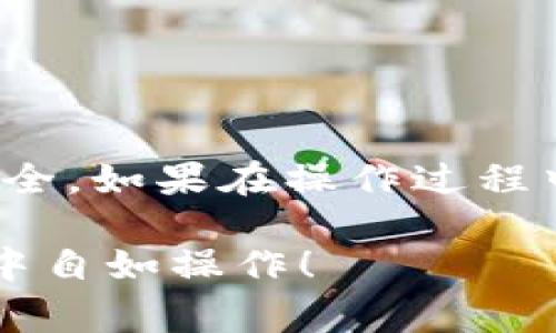 将货币转移到TPWallet（通用钱包）通常需要几个步骤。根据不同的加密货币和钱包的类型，可能会存在一定的差异。以下是一个一般性的指南，帮助您将货币转移到TPWallet中。

### 步骤一：创建TPWallet帐户

首先，如果您还没有TPWallet帐户，需要去TPWallet的官网或者下载相应的手机版本，按照注册流程创建一个新的账户。确保设置一个安全的密码，并开启双重验证（2FA）以增强安全性。

### 步骤二：获取您的钱包地址

登录到您的TPWallet账户。在钱包界面，可以看到不同类型的虚拟资产。选择您要转入的特定币种，然后点击“接收”或者类似的按钮。系统将生成一个唯一的钱包地址——这是您接收货币的地址。将这个地址复制下来，确保在转移过程中没有错误。

### 步骤三：选择一个交易平台

要将货币转移到TPWallet，您需要在某个交易平台（如Binance、Coinbase等）持有您想要转移的货币。登录您的交易平台账户，找到您要发送的那种货币。确保该平台支持将货币转到TPWallet。

### 步骤四：进行转账操作

在交易平台中选择“提现”或者“转账”。在提现页面，您需要输入之前复制的TPWallet地址。一定要仔细检查这个地址，确保没有输入错误，比如字母和数字的混淆。接下来，输入您要转移的金额，并确认相关的手续费用。

### 步骤五：确认和发送

确认所有信息无误后，点击“发送”或者“确认”按钮。此时，平台可能会要求您进行身份验证，比如输入验证码或其他确认信息。按照指示完成必要的步骤之后，交易就会被处理。

### 步骤六：查看交易状态

转账完成后，您可以在交易平台查看交易的状态，通常会显示转账的进度（如“处理中”、“已完成”等）。同时也可以在TPWallet中查看是否已成功接收到该笔交易。

### 步骤七：注意事项

在进行转账时，需要注意以下几点：
ul
    li确保您使用的是正确的加密货币地址，因为每种货币有其对应的地址格式，错误的地址可能会导致资产丢失。/li
    li转账时有一定的手续费用，具体根据平台而定。了解这些费用，确保在发送时留出足够的余额。/li
    li如果您是在高峰时段进行转账，交易确认可能会比较慢。请耐心等待，通常大部分交易在几分钟内就能完成。/li
/ul

### 总结

将货币转移到TPWallet并不复杂，但需要谨慎操作。确保仔细检查每一步，确保地址的准确性，以保护您的资产安全。如果在操作过程中有任何疑问，可以查阅TPWallet的帮助中心或联系客户支持。

通过上述步骤，您应该能够顺利地将货币转移到TPWallet。希望这些信息对您有所帮助，让您在数字货币的世界中自如操作！