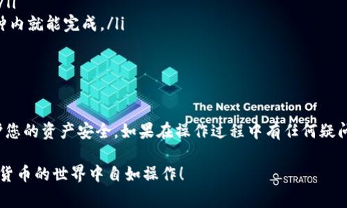 将货币转移到TPWallet（通用钱包）通常需要几个步骤。根据不同的加密货币和钱包的类型，可能会存在一定的差异。以下是一个一般性的指南，帮助您将货币转移到TPWallet中。

### 步骤一：创建TPWallet帐户

首先，如果您还没有TPWallet帐户，需要去TPWallet的官网或者下载相应的手机版本，按照注册流程创建一个新的账户。确保设置一个安全的密码，并开启双重验证（2FA）以增强安全性。

### 步骤二：获取您的钱包地址

登录到您的TPWallet账户。在钱包界面，可以看到不同类型的虚拟资产。选择您要转入的特定币种，然后点击“接收”或者类似的按钮。系统将生成一个唯一的钱包地址——这是您接收货币的地址。将这个地址复制下来，确保在转移过程中没有错误。

### 步骤三：选择一个交易平台

要将货币转移到TPWallet，您需要在某个交易平台（如Binance、Coinbase等）持有您想要转移的货币。登录您的交易平台账户，找到您要发送的那种货币。确保该平台支持将货币转到TPWallet。

### 步骤四：进行转账操作

在交易平台中选择“提现”或者“转账”。在提现页面，您需要输入之前复制的TPWallet地址。一定要仔细检查这个地址，确保没有输入错误，比如字母和数字的混淆。接下来，输入您要转移的金额，并确认相关的手续费用。

### 步骤五：确认和发送

确认所有信息无误后，点击“发送”或者“确认”按钮。此时，平台可能会要求您进行身份验证，比如输入验证码或其他确认信息。按照指示完成必要的步骤之后，交易就会被处理。

### 步骤六：查看交易状态

转账完成后，您可以在交易平台查看交易的状态，通常会显示转账的进度（如“处理中”、“已完成”等）。同时也可以在TPWallet中查看是否已成功接收到该笔交易。

### 步骤七：注意事项

在进行转账时，需要注意以下几点：
ul
    li确保您使用的是正确的加密货币地址，因为每种货币有其对应的地址格式，错误的地址可能会导致资产丢失。/li
    li转账时有一定的手续费用，具体根据平台而定。了解这些费用，确保在发送时留出足够的余额。/li
    li如果您是在高峰时段进行转账，交易确认可能会比较慢。请耐心等待，通常大部分交易在几分钟内就能完成。/li
/ul

### 总结

将货币转移到TPWallet并不复杂，但需要谨慎操作。确保仔细检查每一步，确保地址的准确性，以保护您的资产安全。如果在操作过程中有任何疑问，可以查阅TPWallet的帮助中心或联系客户支持。

通过上述步骤，您应该能够顺利地将货币转移到TPWallet。希望这些信息对您有所帮助，让您在数字货币的世界中自如操作！