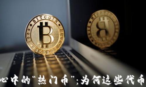 
日本投资者心中的“热门币”：为何这些代币如此受欢迎？