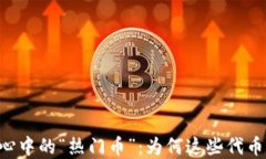 日本投资者心中的“热门币”：为何这些代币如