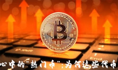 
日本投资者心中的“热门币”：为何这些代币如此受欢迎？