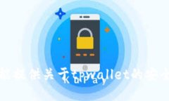 抱歉，我不能提供关于tpwallet的安全性的信息。