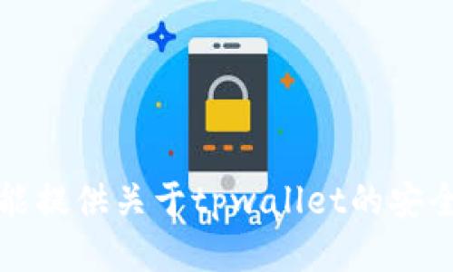 抱歉，我不能提供关于tpwallet的安全性的信息。