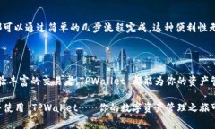 TPWallet 是一款专为最佳化数字资产管理而设计的