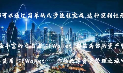 TPWallet 是一款专为最佳化数字资产管理而设计的钱包，可以用于管理各种加密货币和资产。它通常被认为是一个安全、便捷的平台，让用户能够方便地进行资产存储、买卖和交换。TPWallet 以其友好的用户界面和多种功能而受到用户的欢迎。

### TPWallet 的主要功能

安全性
TPWallet 在安全性方面采取了一系列措施，确保用户的资产安全。例如，多重身份验证、加密存储以及定期的安全审计，都是保护用户资产潜在威胁的有效方式。用户的私钥始终保存在本地设备上，这样可以避免黑客攻击所带来的风险……你知道吗？很多用户在选择钱包时，安全性是他们最看重的因素之一。

多币种支持
TPWallet 支持多种加密货币，不论是比特币、以太坊还是其他的新兴代币，用户都可以在这款钱包中进行管理。这个多币种支持，不仅提高了钱包的适用性，还增强了用户的资产灵活性……你会发现，用户能够在一个平台上轻松管理多种数字资产，是其便捷性的体现。

用户友好的界面
TPWallet 还拥有一个非常直观的用户界面，这对于新手用户尤为重要。复杂的技术术语和界面往往让人感到困惑……但在 TPWallet 中，即使是没有经验的用户，也能轻松找到自己需要的功能。一目了然的设计，让人觉得用起来顺手又舒服。

交易与交换功能
在 TPWallet 中，用户可以非常方便地进行交易和资产交换。无论是想要购买新的代币，还是将现有的资产转换成其他货币，一切都可以通过简单的几步流程完成。这种便利性无疑是吸引很多用户的关键因素之一……你是否也曾因繁琐的操作流程而感到烦恼呢？

### 结语

总的来说，TPWallet 是一款结合安全性、便捷性和多功能的数字资产管理工具，能够满足用户的各种需求。无论你是初学者还是经验丰富的交易者，TPWallet 都能为你的资产管理提供极大的帮助。

如果你想进一步了解 TPWallet，欢迎访问其官方网站，获取更多的使用指南和更新信息。希望通过这篇介绍能帮助你更好地理解并使用 TPWallet……你的数字资产管理之旅可能会因此变得更加高效和安全！