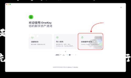 在使用tpwallet进行以太坊（Ethereum）转账时，如果出现没有付费的情况，可能会导致交易无法成功。下面是一些可能的原因和解决方法，以帮助您解决这个问题。

一、理解以太坊的交易费用
以太坊网络是一个去中心化的区块链平台，交易需要支付一定的费用，也称为“Gas费”。这些费用是用来补偿那些在网络中提供算力和维持网络安全的矿工。因此，在进行任何转账、合约调用时，您必须确保您的钱包中有足够的ETH来支付这部分费用。

二、检查钱包余额
首先，您需要确认您的tpwallet中是否有足够的ETH余额。即使您想要转账的金额很高，如果没有覆盖Gas费的金额，您依然无法成功完成转账。

三、调整Gas费用
有时，您可以手动调整交易的Gas费用。在拥堵的网络环境中，Gas价格可能会上升，如果您设置的Gas费用低于当前网络需求，交易将无法被处理。您可以尝试增加Gas费用，来提高交易被确认的可能性。

四、等待网络状况改善
有时，以太坊网络可能会因为高负载而导致交易确认缓慢。在这种情况下，您可以暂时等待，直到网络恢复正常，再尝试进行转账。

五、查看交易状态
您可以在etherscan.io等区块链浏览器上查看您的交易状态。如果交易还在“Pending”（待处理）状态，说明交易正在等待确认；如果长时间未确认，可以考虑重新发送交易。

六、联系客服支持
如果以上方法都未能解决问题，可以尝试联系tpwallet的客服。他们可以提供专业的支持，帮助您排查具体的问题所在。

总之，在进行以太坊转账时，确保有足够的ETH覆盖Gas费是非常重要的。如果现在没有足够的余额，您可能需要先充值一部分ETH，再进行转账。希望这些信息能帮助您顺利完成以太坊的交易！