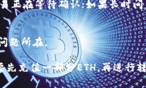 在使用tpwallet进行以太坊（Ethereum）转账时，如果出现没有付费的情况，可能会导致交易无法成功。下面是一些可能的原因和解决方法，以帮助您解决这个问题。

一、理解以太坊的交易费用
以太坊网络是一个去中心化的区块链平台，交易需要支付一定的费用，也称为“Gas费”。这些费用是用来补偿那些在网络中提供算力和维持网络安全的矿工。因此，在进行任何转账、合约调用时，您必须确保您的钱包中有足够的ETH来支付这部分费用。

二、检查钱包余额
首先，您需要确认您的tpwallet中是否有足够的ETH余额。即使您想要转账的金额很高，如果没有覆盖Gas费的金额，您依然无法成功完成转账。

三、调整Gas费用
有时，您可以手动调整交易的Gas费用。在拥堵的网络环境中，Gas价格可能会上升，如果您设置的Gas费用低于当前网络需求，交易将无法被处理。您可以尝试增加Gas费用，来提高交易被确认的可能性。

四、等待网络状况改善
有时，以太坊网络可能会因为高负载而导致交易确认缓慢。在这种情况下，您可以暂时等待，直到网络恢复正常，再尝试进行转账。

五、查看交易状态
您可以在etherscan.io等区块链浏览器上查看您的交易状态。如果交易还在“Pending”（待处理）状态，说明交易正在等待确认；如果长时间未确认，可以考虑重新发送交易。

六、联系客服支持
如果以上方法都未能解决问题，可以尝试联系tpwallet的客服。他们可以提供专业的支持，帮助您排查具体的问题所在。

总之，在进行以太坊转账时，确保有足够的ETH覆盖Gas费是非常重要的。如果现在没有足够的余额，您可能需要先充值一部分ETH，再进行转账。希望这些信息能帮助您顺利完成以太坊的交易！