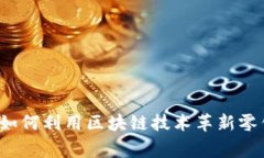 家乐福如何利用区块链技术革新零售行业？