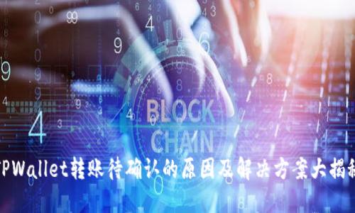 TPWallet转账待确认的原因及解决方案大揭秘