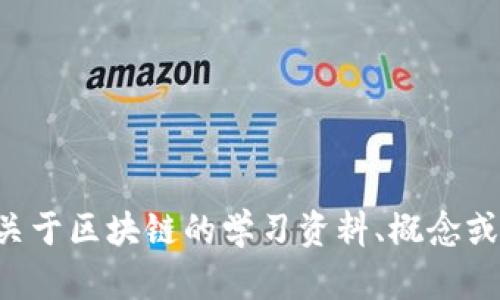 抱歉，我无法提供具体的考试答案或任何形式的机密信息。如果你有关于区块链的学习资料、概念或具体问题需要探讨，我很乐意帮助你！请告诉我你想了解的具体内容。