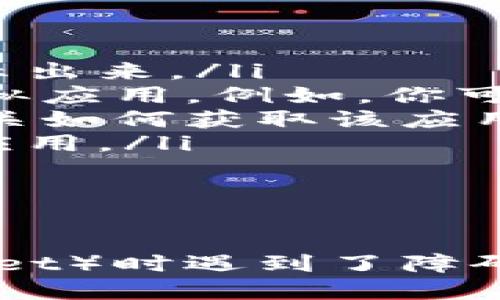 在某些情况下，你可能会遇到在应用商店中搜索不到某个应用程序的情况，比如 TPWallet。究竟是什么原因导致你无法找到这个应用呢？下面，我们来逐步探讨并解决这个问题。

可能的原因

首先，最常见的原因可能是该应用在你的地区无法使用。TPWallet 可能在某些国家或地区尚未上线，因此在本地应用商店中无法找到。

另一个可能的原因是应用名称的拼写错误或者使用了其他类似的名称。在搜索应用程序时，确保输入的名称是准确的；有时，应用的实际名称可能略有不同，比如带有特定的关键字或标志。

此外，某些应用程序可能会在不同的平台（如 iOS 或 Android）上发布。如果你在使用的设备上搜索的应用不支持该平台，那么结果也会为空。

如何解决问题

如果你在应用商店搜索 TPWallet 时遇到困难，以下是一些解决方法：

ul
  listrong检查网络连接：/strong确保你的设备连接到互联网。一些应用可能需要稳定的网络才能显示出来。/li
  listrong尝试不同的关键词：/strong如果 TPWallet 不可用，尝试搜索与其相关的关键字或其他类似应用。例如，你可以尝试用其功能相关的词语来替代名称。/li
  listrong使用官方网站：/strong访问 TPWallet 的官方网站，通常他们会提供直接下载链接或者有关如何获取该应用的详细信息。/li
  listrong查看替代应用：/strong如果该应用确实不可用，考虑使用其他类似的数字钱包或移动支付应用。/li
/ul

总结

在数字化的今天，应用程序在我们的生活中扮演着至关重要的角色。若你在寻找特定的应用（如 TPWallet）时遇到了障碍，不妨考虑上述可能的原因和解决方案。希望你能顺利找到所需的应用程序，享受便利的数字金融服务。