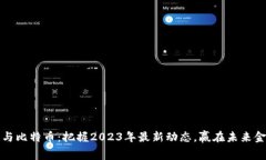 区块链与比特币：把握2023年最新动态，赢在未来