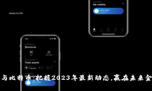 区块链与比特币：把握2023年最新动态，赢在未来金融赛道
