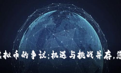 区块链虚拟币的争议：机遇与挑战并存，您怎么看？