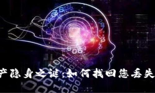 TPWallet资产隐身之谜：如何找回您丢失的数字资产？